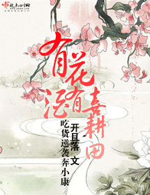 有花有酒喜耕田