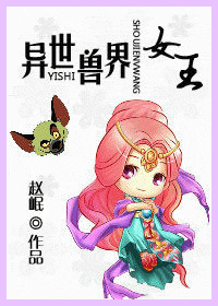 异世兽界女王