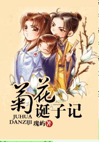 菊花诞子记