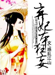 弃妃本狂妄txt下载