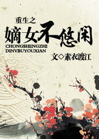 重生之嫡女不悠闲