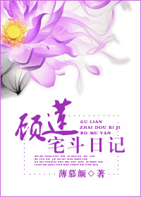 顾莲宅斗日记txt下载
