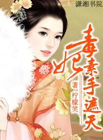 毒妃--素手遮天txt下载