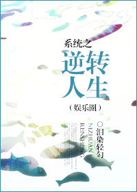 系统之逆转人生(娱乐圈)txt下载