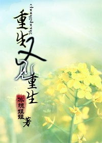 重生又见重生txt下载
