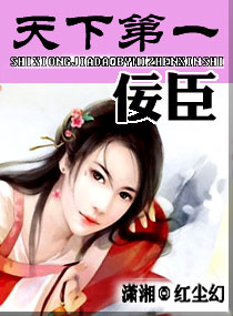 天下第一佞臣txt下载