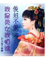 傻妞不傻:我是灵女我怕谁!