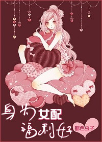 身为女配福利好