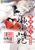 被囚铁笼中的少女:懒懒小兽妃txt下载