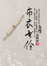 布衣书伶(女尊)txt下载