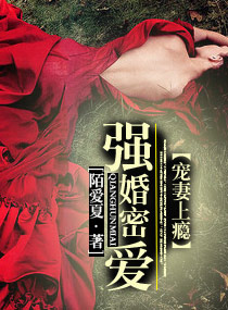 强婚密爱--宠妻上瘾txt下载
