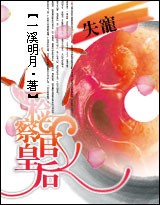 失宠:检察官皇后