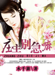 庄主别急嘛txt下载