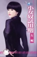 小女奴试用期txt下载