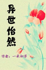 异世怡然txt下载