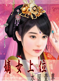 嫡女上位txt下载