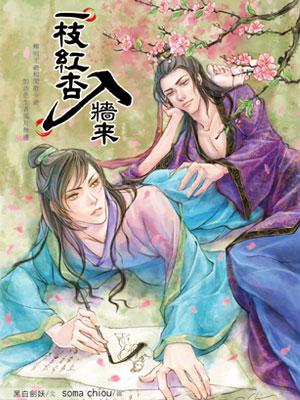 一枝红杏入墙来txt下载