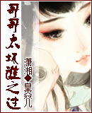 哥哥太坏谁之过