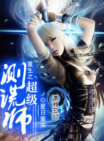 重生之超级测谎师