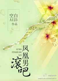 滚吧,凤凰男txt下载