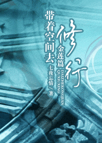 带着空间去修行(金莲篇)txt下载