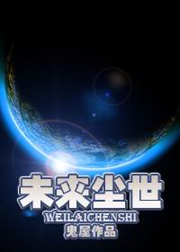 未来尘世txt下载