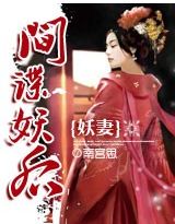 妖妻:间谍妖后txt下载