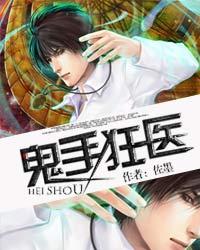 鬼手狂医txt下载