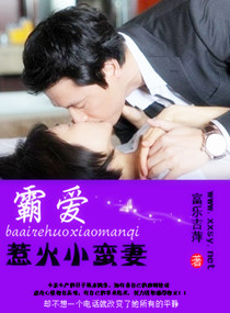 霸爱惹火小蛮妻txt下载