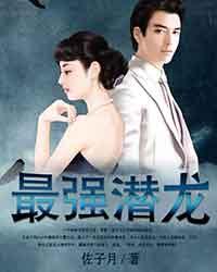 最强潜龙txt下载