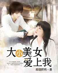 大小美女爱上我txt下载
