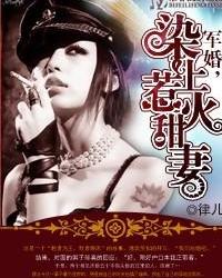 军婚,染上惹火甜妻txt下载