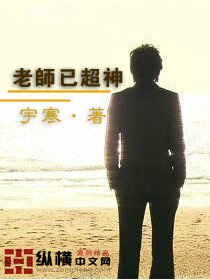 老师已超神txt下载