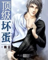 顶级坏蛋txt下载