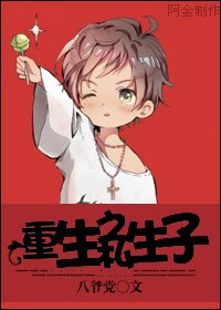 重生之私生子