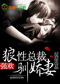 强欢,狼性总裁驯娇妻txt下载