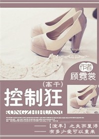 控制狂(高干)txt下载