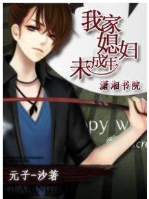 我家媳妇未成年