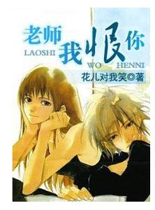 老师我恨你