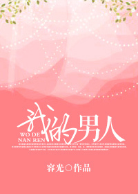 我的男人
