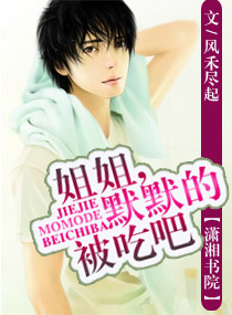 姐姐,默默的被吃吧txt下载