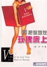 我把你放在玫瑰床上txt下载