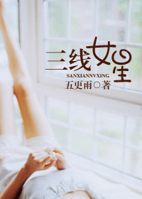 三线女星