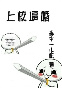 上校逼婚txt下载