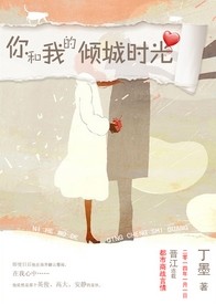 你和我的倾城时光txt下载