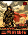 三国游侠传txt下载