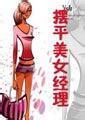 摆平美女经理txt下载