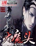 大魔头txt下载