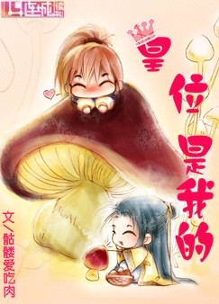 皇位是我的txt下载