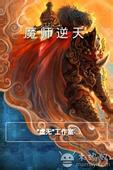 魔师逆天